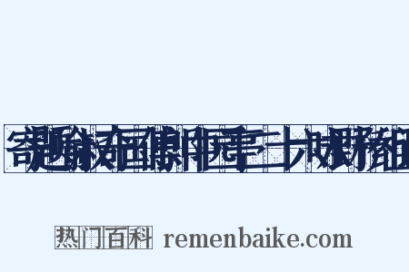 寄题喻叔奇国傅郎中园亭二十六咏野桥组词是什么意思的图片